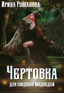 «Чертовка для сводных медведей» Ирина Романова