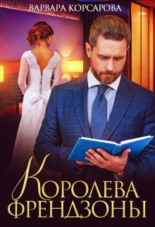 «Королева френдзоны» Варвара Корсарова