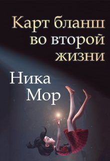 «Карт бланш во второй жизни» Ника Мор