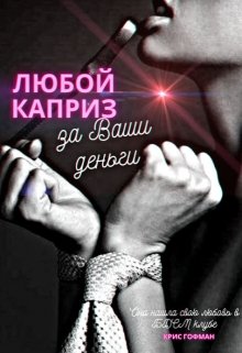 «Любой каприз за Ваши деньги» Крис Гофман