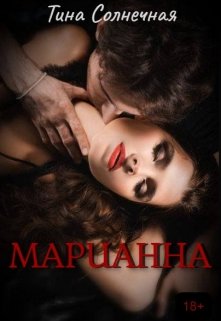 «Марианна» Тина Солнечная