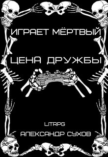 «Играет Мёртвый Цена дружбы.» Александр Сухов