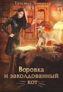 «Воровка и заколдованный кот» Татьяна Зинина