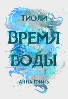 «Тиоли. Время воды» Анна Гринь