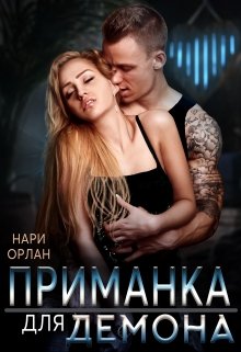 «Приманка для демона» Нари Орлан