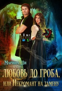 «Любовь до гроба, или Некромант на замену» Марина Ли