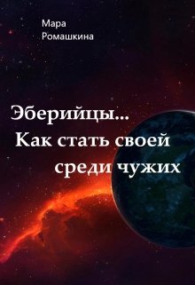 «Эберийцы… Как стать своей среди чужих» Мара Ромашкина