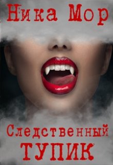 «Следственный тупик.» Ника Мор