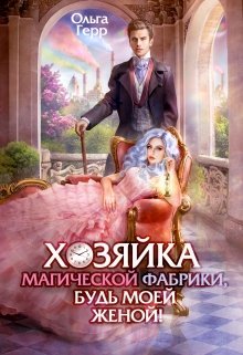 «Хозяйка магической фабрики, будь моей женой!» Ольга Герр