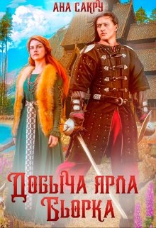 «Добыча ярла Бьорка» Ана Сакру