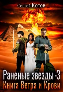 «Раненые звёзды — 3: Книга Ветра и Крови» Сергей Котов