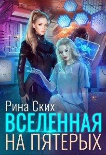 «Вселенная на пятерых» Рина Ских