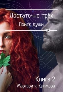 «Достаточно трёх. Поиск души. Книга 2» Маргарита Климова