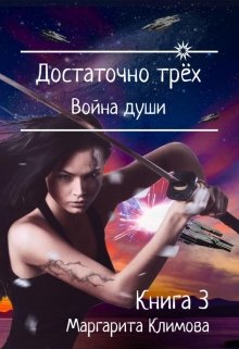 «Достаточно трёх. Война души. Книга 3» Маргарита Климова