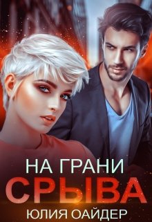 «На грани срыва» Юлия Оайдер