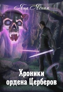 «Хроники Ордена Церберов» Яна Ясная