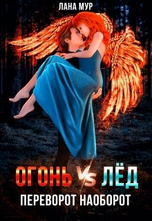 «Огонь vs Лед. Переворот наоборот» Лана Мур