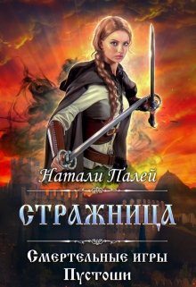 «Смертельные игры Пустоши. Стражница» Натали Палей