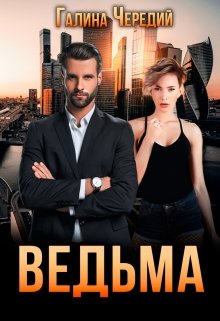 «Ведьма» Чередий Галина