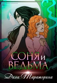 «Соня и ведьма» Даха Тараторина