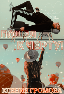 «Пошел к черту!» Ксения Громова