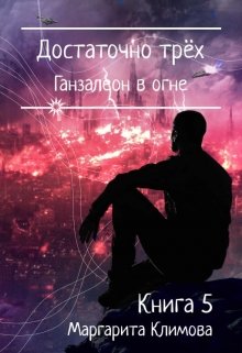 «Достаточно трёх. Ганзалеон в огне. Книга 5» Маргарита Климова