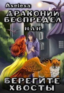 «Драконий беспредел, или Берегите хвосты» Аселина Арсеньева (Aselesa)