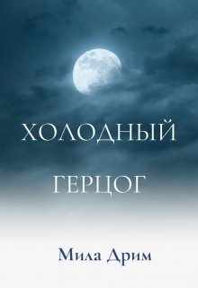 «Холодный герцог» Мила Дрим