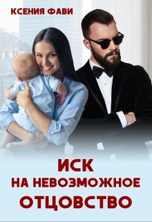 «Иск на невозможное отцовство» Ксения Фави