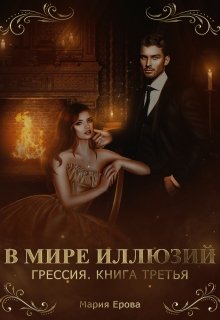 «Грессия. Книга третья. В Мире Иллюзий.» Мария Ерова