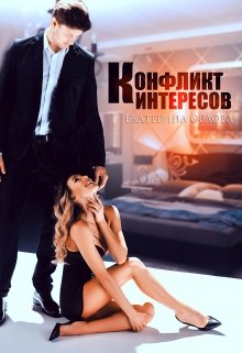 «Конфликт интересов» Екатерина Орлова