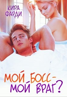 «Мой босс — мой враг?» Кира Фарди