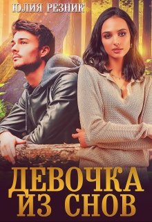 «Девочка из снов» Юлия Резник