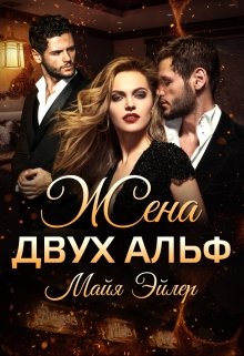 «Жена двух альф» Майя Эйлер