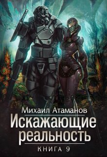 «Искажающие Реальность-9» Михаил Атаманов