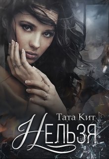 «Нельзя» Тата Кит