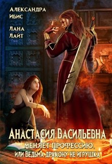 «Анастасия Васильевна меняет профессию» Александра Ибис