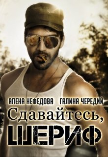 «Сдавайтесь, шериф!» Алёна Нефёдова