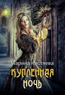 «Купленная ночь» Марина Кистяева