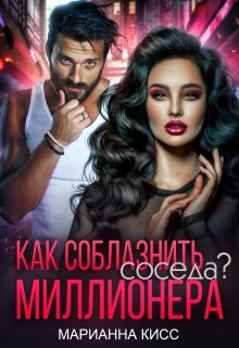 «Как соблазнить соседа миллионера?» Марианна Кисс