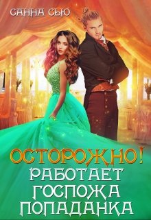 «Осторожно! Работает госпожа попаданка» Санна Сью