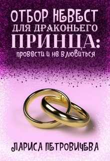 «Отбор невест для драконьего принца: провести и не влюбиться» Лариса Петровичева