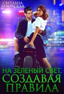 «На зелёный свет. Создавая правила» Светлана Ледовская