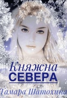 «Княжна Севера» Тамара  Шатохина