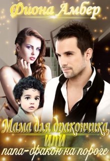 «Мама для дракончика, или папа-дракон на пороге» Фиона Амбер