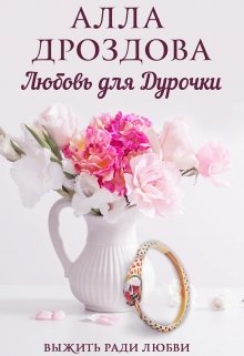 «Любовь для дурочки» Алла Дроздова