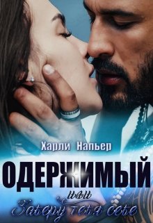 «Одержимый, или Заберу тебя себе» Харли Напьер