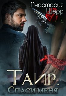 «Таир. Спаси меня» Анастасия Шерр