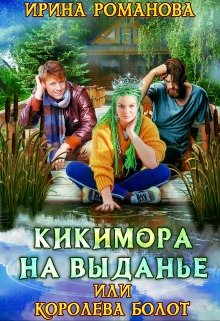 «Кикимора на выданье» Ирина Романова