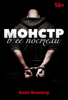 «Монстр в ее постели» Анна Веммер